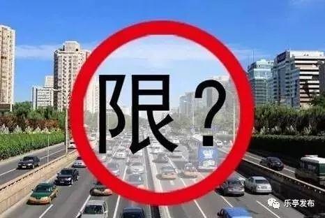 乐亭最新限号信息