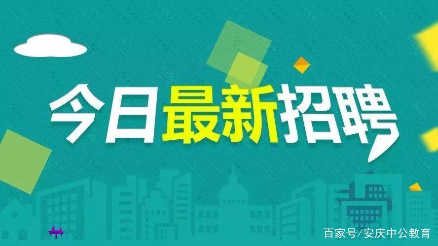 安庆招聘信息最新招聘,安庆招聘信息最新招聘2023新安