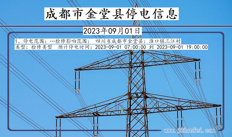 金堂最新停电通知及影响解析