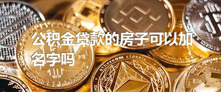 最新公积金买房加名政策详解与操作指南