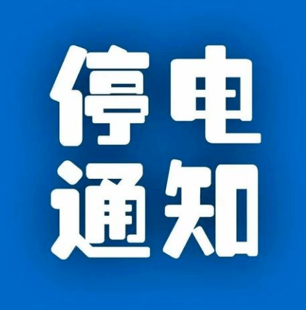 松滋市最新停电通知，电力维护与升级工作启动