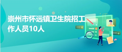 成都崇州最新招聘信息,成都市崇州市最新招聘信息