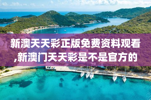 新澳天天开奖资料,权略解答解释落实_传统集9.046