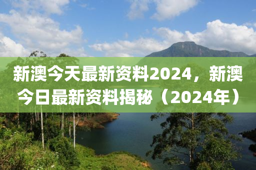 新澳2024年正版资料,风险评估解答落实_豪华集7.029