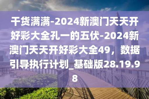 2024天天开好彩大全180期,功能性操作方案制定_win305.210